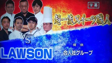ローソンvs超一流スイーツ職人：スイーツジャッジバトル！合格への道は？ジョブチューン！ローソン＆モンテール、スイーツ職人との熱き戦い