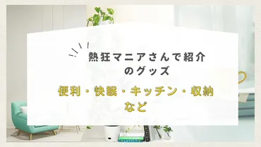ニトリ便利グッズ徹底解剖！マニアが語る