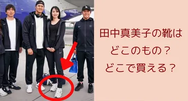 大谷翔平選手と真美子夫人とニューバランスの関係とは？CM共演の可能性も？大谷翔平夫人のファッションとニューバランス