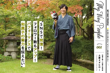 MY WAY PEOPLE 和菓子職人 和菓子表現家 土屋タダヒロさん