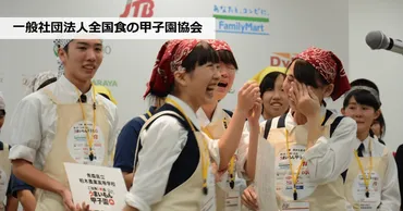 ご当地!絶品うまいもん甲子園』で高校生の創作メニューから地元食材の魅力を発信