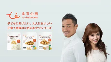 長友夫婦の協力のもと゛子どもにあげたい、大人においしい゛おやつを開発子育て家族のための新ブランド『食育企画 by the kindest』