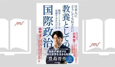 日本人にどうしても伝えたい 教養としての国際政治』豊島 晋作