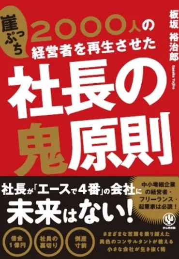 社長の４大疾病（怠慢・傲慢・自堕落・無知）にかかっとらんですか？ ヤミ金で借金1億円→それでも這い上がった元ダメ社長が2000人の経営者を再生させたサバイバル術を大公開！  