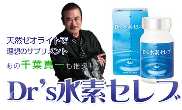 水素サプリと言えば「Dr゛s水素セレブ」