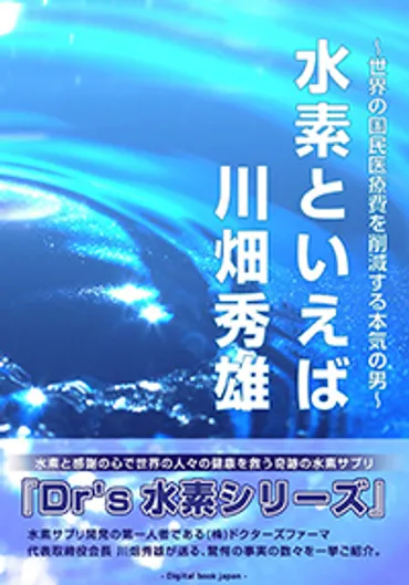 水素といえば、川畑秀雄 / 川畑秀雄