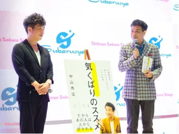 中山秀征『気くばりのススメ』とは？人間関係の達人が教えるコミュニケーション術とは？人間関係の悩みを解決！中山秀征氏の新刊『気くばりのススメ』