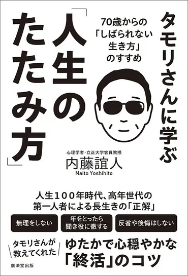 タモリの人間性とは？：好かれる理由、禅的な思考、伝説のフィナーレ(最終回)を徹底解説？タモリ：人間関係、自己肯定感、最終回秘話、草なぎ剛との絆
