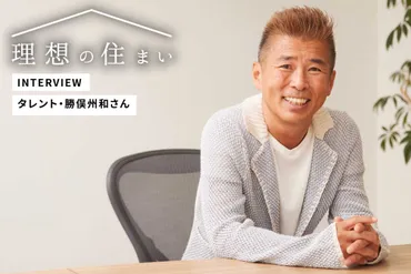 勝俣州和の理想の住まいとは？こだわりの家と家族愛に迫る！勝俣州和のライフスタイル：家族、家、そして愛犬