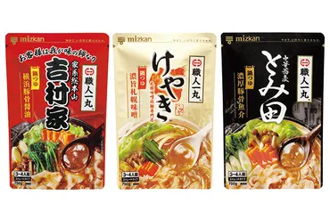 秋冬商品戦略/Mizkan「鍋つゆ」/新価値創出で客層を拡大し鍋市場を活性化