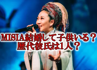 MISIA（ミーシャ）結婚してる＆子供も？本名「伊藤美咲」が噂の理由？