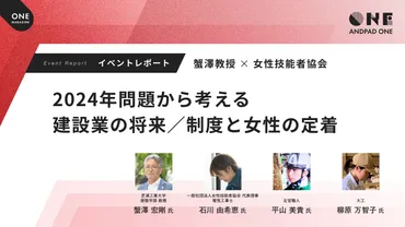 2024年問題から考える建設業の将来 / 制度と女性の定着