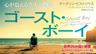 『ゴースト・ボーイ』奇跡の回復と再生の物語とは？12歳で植物状態から奇跡の回復！『ゴースト・ボーイ』の感動秘話