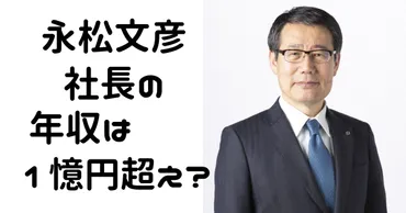 永松文彦社長とは？年収や戦略、出演番組、誹謗中傷問題まで徹底解説！セブン-イレブンを牽引する男、永松文彦社長の素顔に迫る