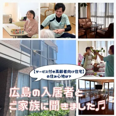 入居者に聞く♪サービス付き高齢者向け住宅の住み心地は?