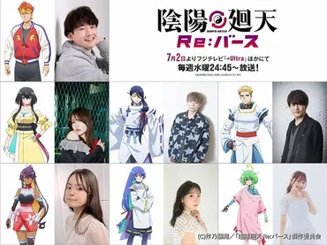 陰陽廻天 Re:バース」7月2日放送開始 陰陽師役に石川界人、永瀬アンナ、井上麻里奈、吉武千颯 PVでボイス公開 : ニュース