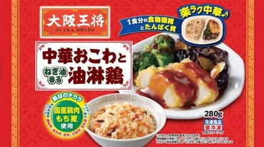 大阪王将の中華ワンプレート新登場 『楽ラク中華』シリーズ第1弾は中華おこわとおかず 