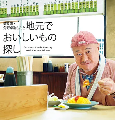 2021年8月号カバー特集 美食家・角野卓造さんと地元でおいしいもの探し 