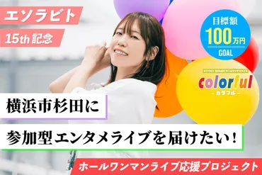 エソラビト】歌とバルーンで繋がる！横浜市杉田で参加型エンタメライブを開催したい 