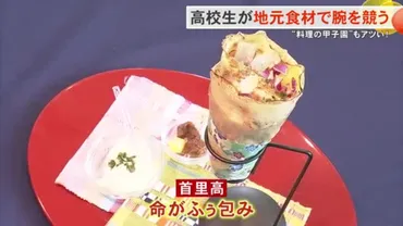 高校生の熱い夏！甲子園グルメ頂上決戦！～夢を叶える食の祭典とは？～高校生たちが挑む、食の甲子園！ 青春を彩る料理と未来への挑戦