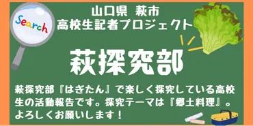 食』をテーマに探究する高校生が「郷土料理」を深堀りしてみた!!(山口県萩市) 