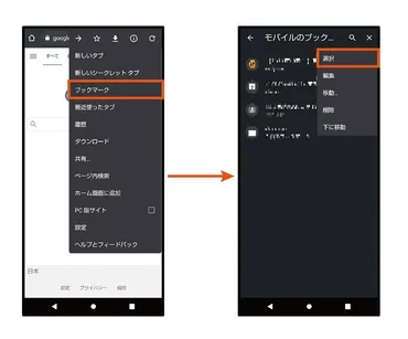 スマホでブックマーク（お気に入り）を登録・表示する方法とは
