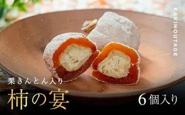 先行予約受付中】和菓子処一茶堂 柿の宴 8個入り F4N