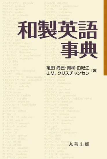 和製英語事典 