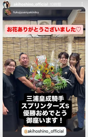 ほしのあき G1ジョッキー・三浦皇成騎手とレース後初の夫婦ショット!「お花ありがとうございました」祝福に感謝(スポーツ報知)