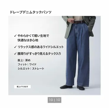 UNIQLO春の新作、ドレープデニムタックパンツは男女問わずお勧めな名作パンツでした。