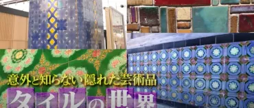タイルの魅力再発見！レトロで美しいタイルアートの世界とは？マツコの知らない世界で話題！魅惑のタイルアートの世界