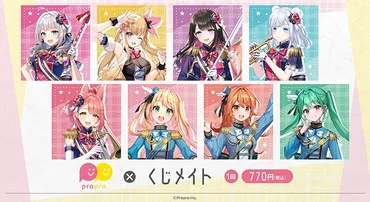 プロプロ株式会社』のVTuberがくじメイトに登場！ 
