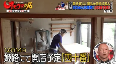 オモウマい店】茂三郎の40番弟子まだ未開店でまさかの破門の危機？の件 