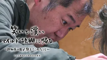 TSS開局50周年記念 ドキュメンタリー番組『笑いと償い マイルド故郷に帰る～認知症の母が教えてくれたこと～』 
