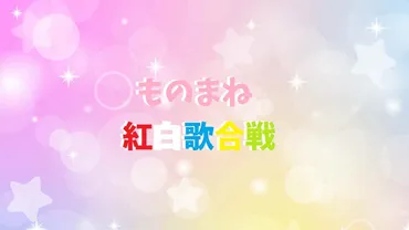 ものまね紅白歌合戦2024／出演者とネタ一覧！ものまねオールスター集結！(フジ) 