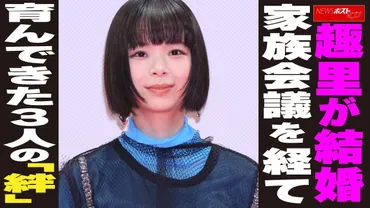 【動画】趣里が結婚 家族会議を経て 育んできた3人の「絆」