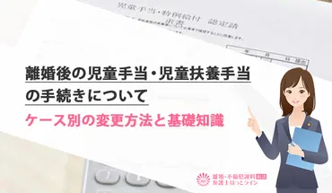 離婚後の児童手当・児童扶養手当の手続きについて
