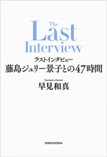 ラストインタビュー─藤島ジュリー景子との47時間─』 早見和真 