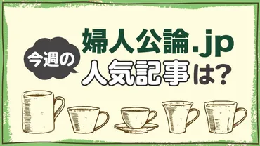 山田邦子芸能生活45周年。加藤登紀子故郷ハルビンへの思い。夏に気を付けたい体のにおいケア…【週間人気記事 BEST5】  週間人気記事ランキング（2025年8月15日～8月21日）