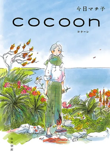 今日マチ子「cocoon」終戦80年の2025年夏にNHKでアニメ化！ 沖縄戦に着想得た戦争マンガ 