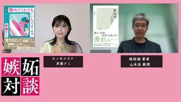 あなたにとって、嫉妬とは何かー「嫉妬論」山本圭教授×連載「嫉妬マニア」エッセイスト斉藤ナミ対談 あなたの嫉妬 を飼いならす方法がここにある