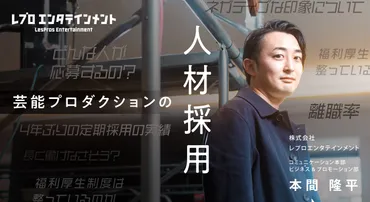 レプロエンタテインメント室長が明かす、芸能プロダクションの戦略人事。業界ブラックボックス体質からの脱却、採用成功へどうつなげたのか―― 