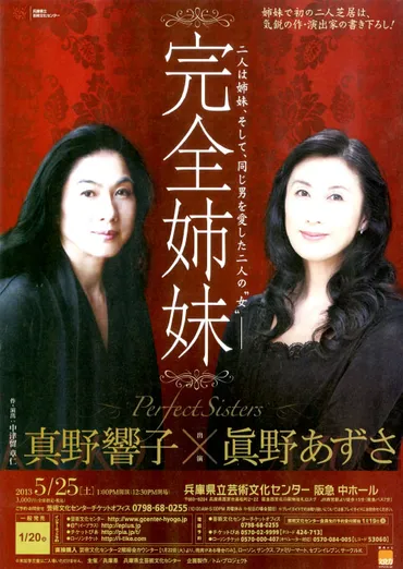 真野響子・眞野あずさ姉妹、女優としての軌跡と現在地を追う！（舞台・介護・近況）？完全姉妹、舞台から介護、そして現在。