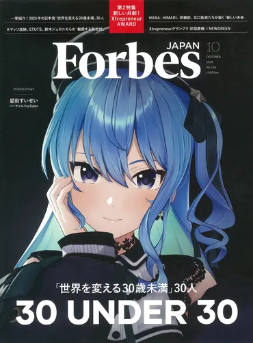 星街すいせい、Forbes JAPAN表紙を飾る！VTuberの活躍と未来への可能性？VTuberの活躍：星街すいせい、音楽活動、VRChatの動向