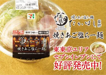 焼きあご塩らー麺たかはし」監修 セブンイレブン「焼きあご塩らー麺」が販売エリア拡大 