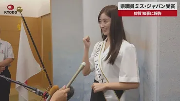速報】佐賀県職員ミス・ジャパン受賞 知事に報告