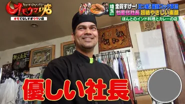 埼玉県秩父市『ほんとのインド料理とカレーの店』゛ナイストゥみぃちゃん゛華麗なる七変化社長に密着！『オモウマい店』 