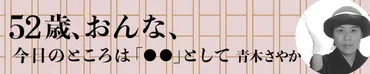 2ページ目)青木さやか「稼いだ分だけ使ってしまい、貯めるのが苦手。臨時収入をPASMOに入れるザブングル加藤くんに貯蓄術を聞く」 52歳、おんな、今日のところは「お金を貯めることが苦手な人」として
