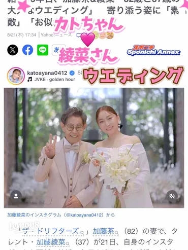 加藤茶と加藤綾菜、結婚15年目のバウリニューアルがゼクシィ10月号に掲載！大人のウエディング写真披露
