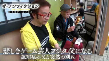 悲しきゲーム芸人、父になるーー認知症の父ががんに…フジタと父の突然の別れ